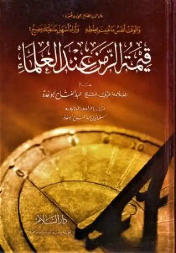 qimat alzaman eind al ulama قيمة الزمن عند العلماء