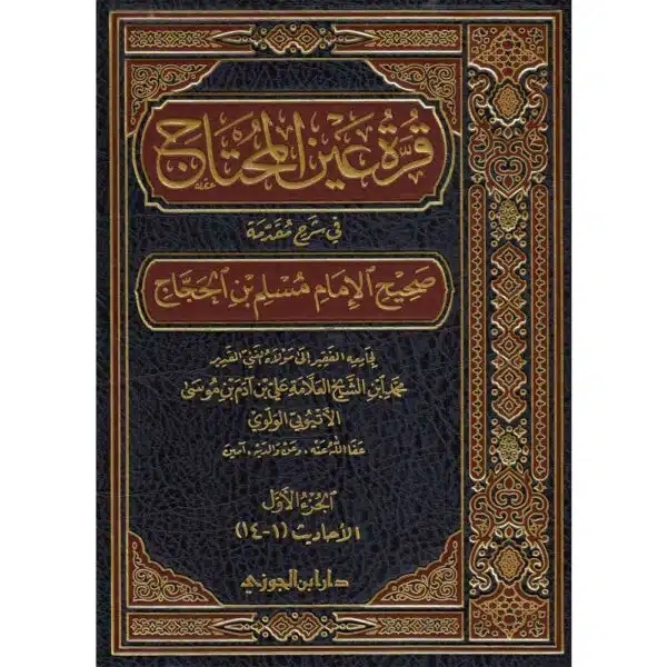 qurat ayn al muhtaj fiy shar sahih al imam muslim قرة عين المحتاج في شرح مقدمة صحيح الإمام مسلم