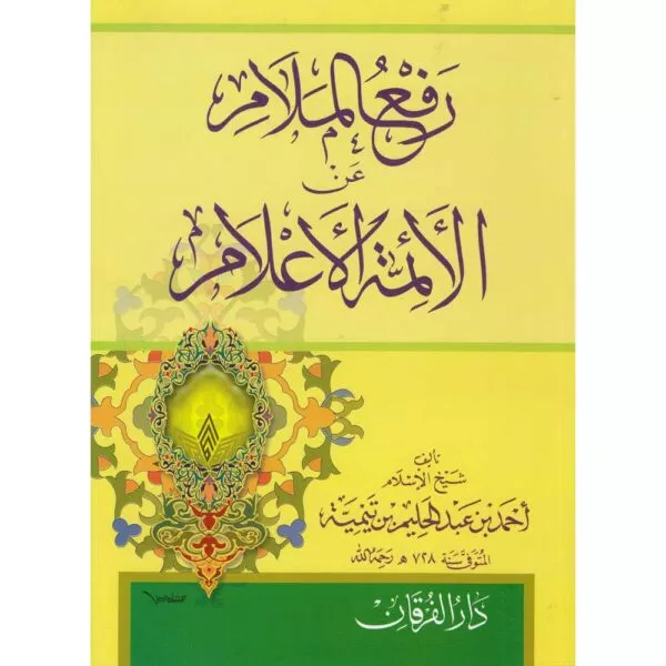 rafa al mulam an al aimah al alam رفع الملام عن الأئمة الأعلام