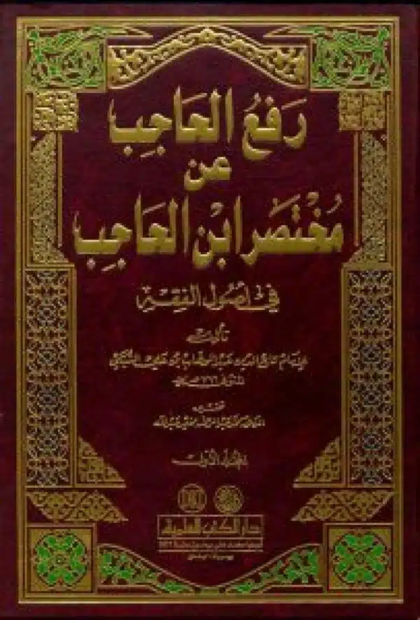 rafae alhajib ean mukhtasar abn alhajib fi ‘usul alfaqih رفع الحاجب عن مختصر ابن الحاجب في أصول الفقه