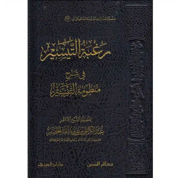 raghbat attaysir fiy sharh manzumat attafsiyr رغبة التيسير في شرح منظومة التفسير