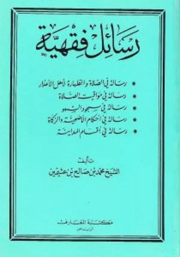 rasayil faqhiat lileathimin رسائل فقهية للعثيمين