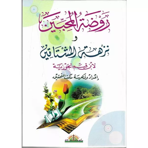 rawdah al muhibin wa nuzha al mushtaqin روضة المحبين ونزهة المشتاقين