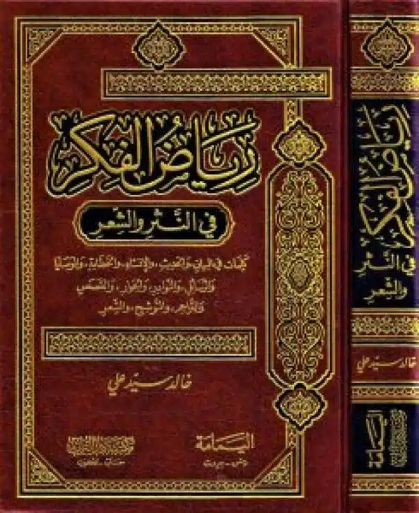 riad alfikr fi alnathr wa lshaer رياض الفكر في النثر والشعر