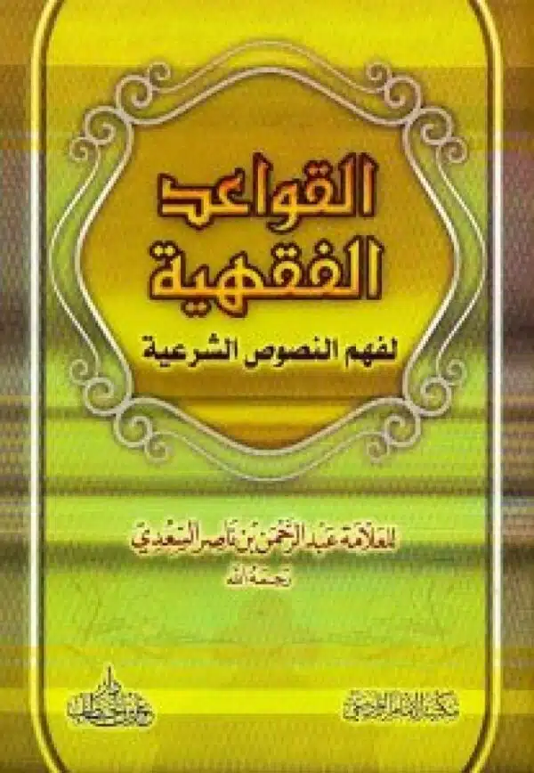 risala fi alqawaeid alfaqhia lafahum paper alshareia رسالة في القواعد الفقهية لفهم النصوص الشرعية