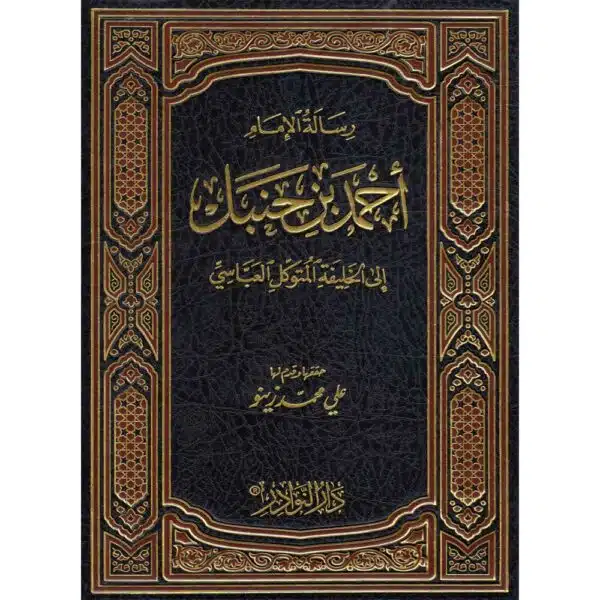 risalah al imam ahmad ibn hanbal رسالة الإمام أحمد بن حنبل إلى الخليفة المتوكل العباسي