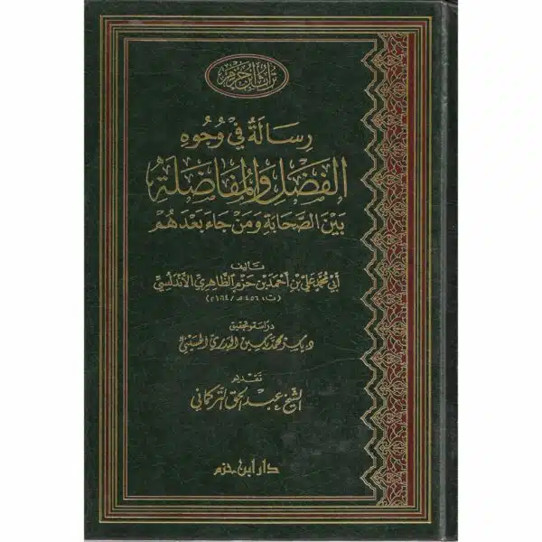 risalah fi wujuh al fadal wal mufadilah رسالة في وجوه الفضل والمفاضلة بين الصحابة ومن جاء بعدهم 2