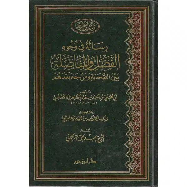 risalah fi wujuh al fadal wal mufadilah رسالة في وجوه الفضل والمفاضلة بين الصحابة ومن جاء بعدهم