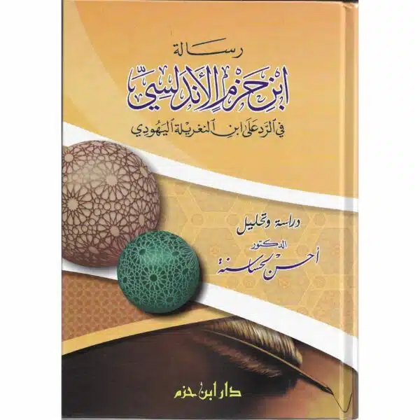 risalah ibn hazm al andalusi رسالة ابن حزم الأندلسي في الرد على ابن النغريلة اليهودي عرض و تحليل 2