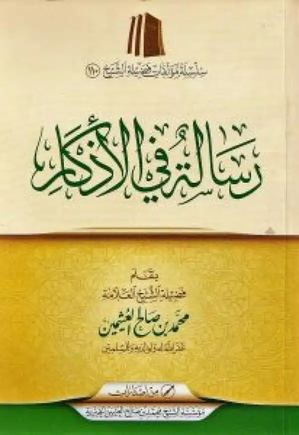 risalat fi aladhkar رسالة في الأذكار