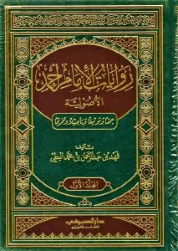 riwayat alamam ‘ahmad alusuliat jmeaan watawthiqaan watasilaan watakhrijaan روايات الإمام أحمد الأصولية جمعاً وتوثيقآ وتأصيلآ وتخريجآ