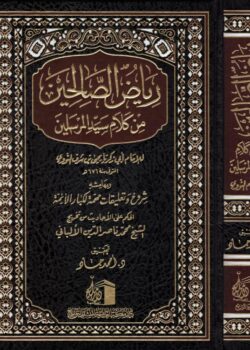 riyad as salihin by imam an nawawi رياض الصالحين