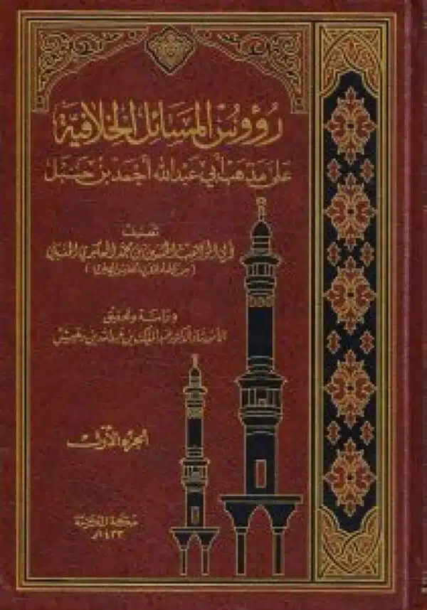 ruuws almasayil alkhulafiat ealaa madhhib ‘abi eabd allah ‘ahmad bin hnbl رؤوس المسائل الخلافية على مذهب أبي عبد الله أحمد بن حنبل