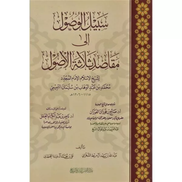 sabeel al wusul ila maqasid thalatha al usul سبيل الوصول إلى مقاصد ثلاثة الأصول