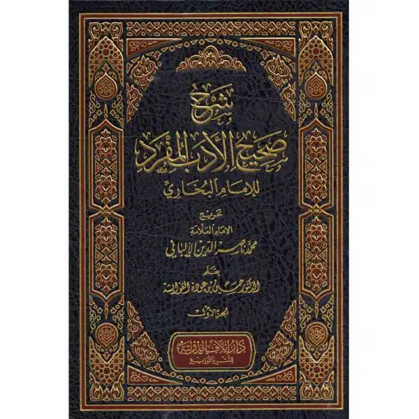 saheeh al adab al mofrad صحيح الادب المفرد