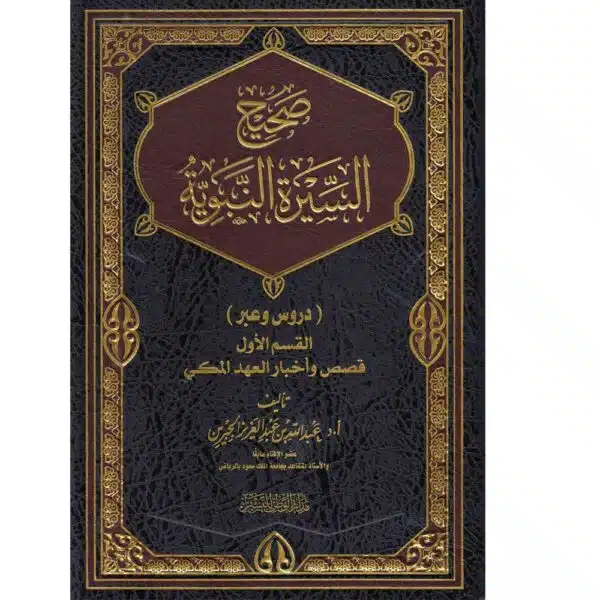 saheh al seerah al nabawiyah صحيح السير النبوية