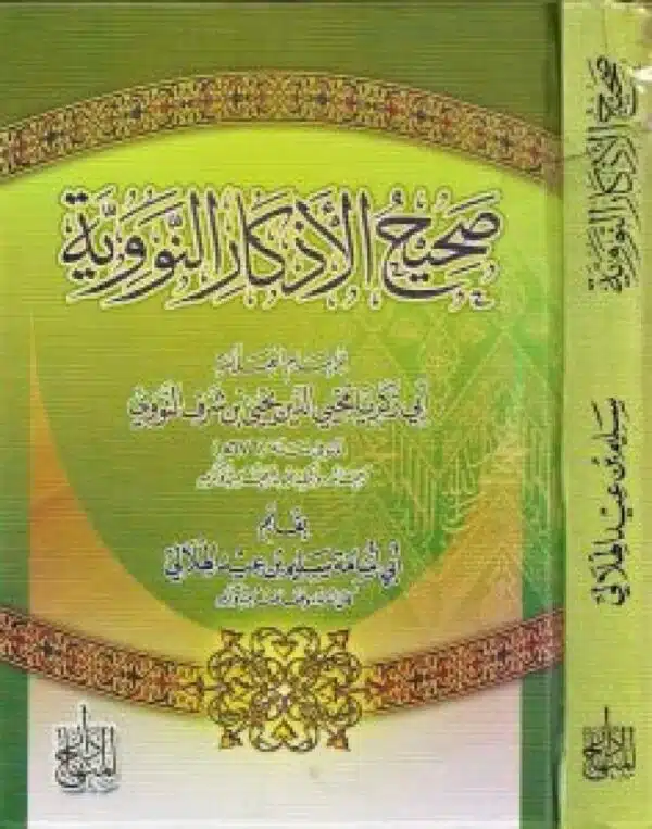 sahih al adhkar al nawawia صحيح الأذكار النووية