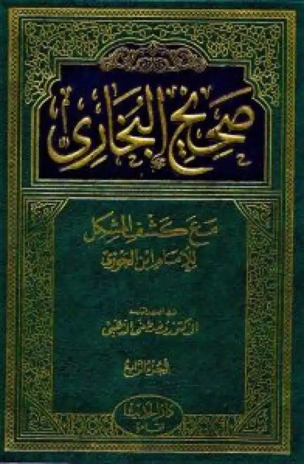 sahih albakhari mae kashf almushakil صحيح البخاري مع كشف المشكل