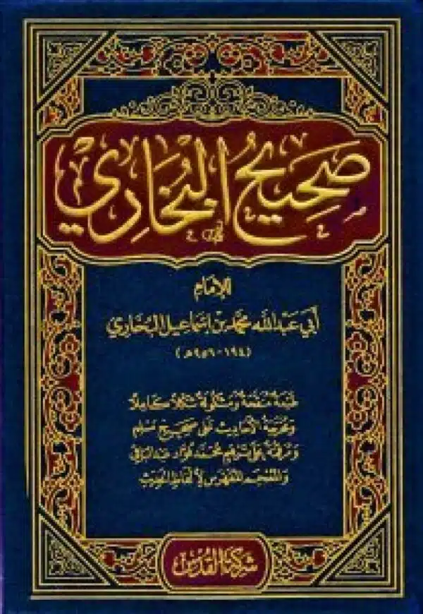 sahih albukhari صحيح البخاري 10