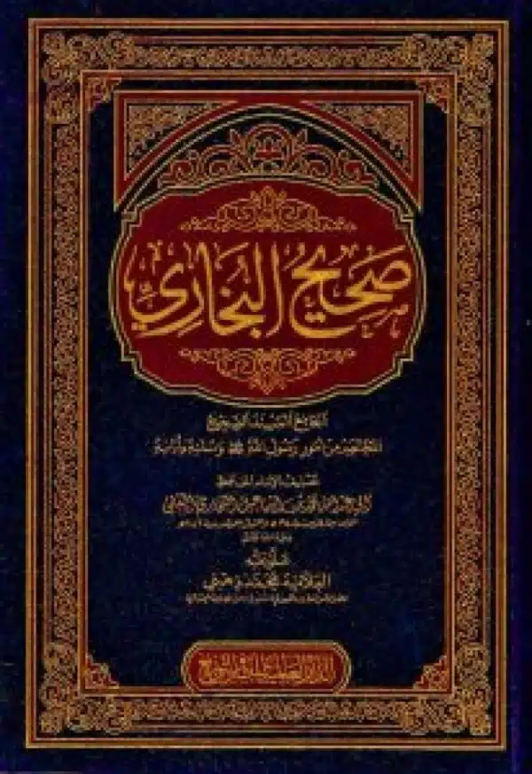 sahih albukhari صحيح البخاري 3