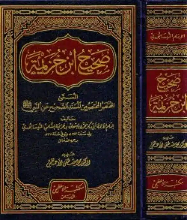 sahih ibn khuzaymah صحيح ابن خزيمة 2