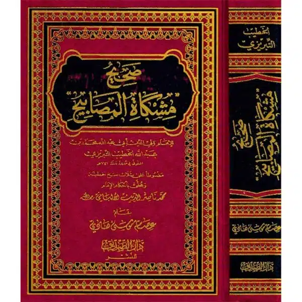 sahih mishkat al masabih صحيح مشكاة المصابيح