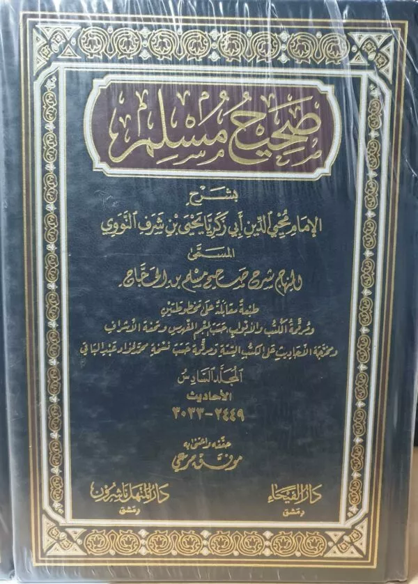 sahih muslim bisharh alnawawii صحيح مسلم بشرح النووي