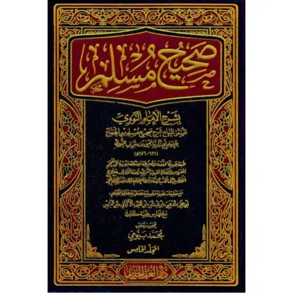 sahih muslim bishrh al imam al nawawii صحيح مسلم بشرح الإمام النووي