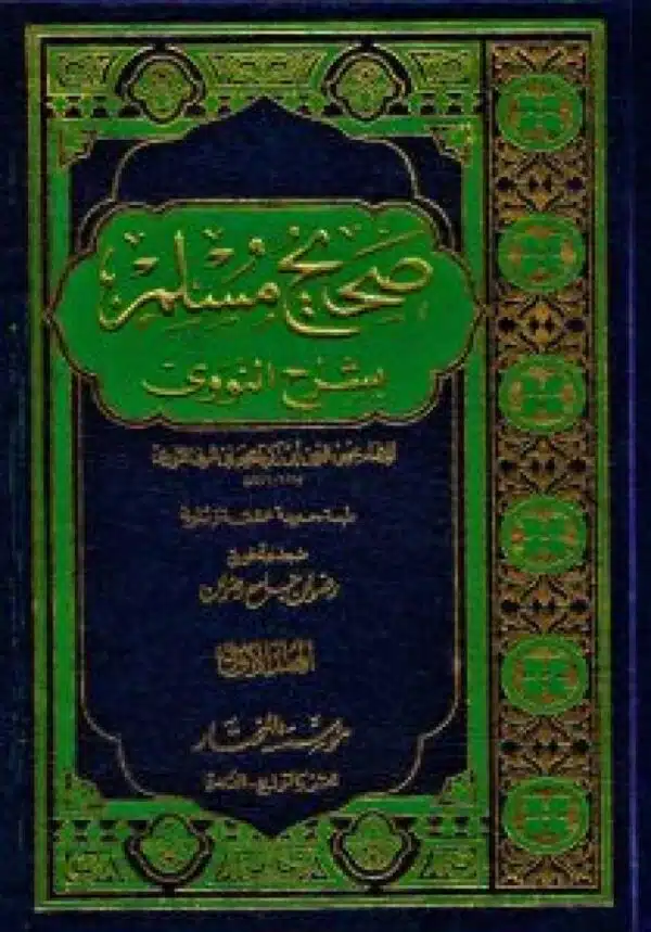 sahih muslim bshrh alnawawii صحيح مسلم بشرح النووي 2