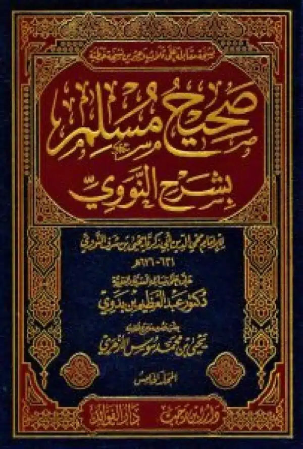 sahih muslim bshrh alnawawii صحيح مسلم بشرح النووي