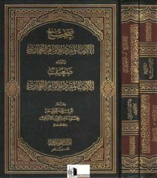 sahih wa daeif al adab al mufarad lil imam al bukhari صحيح وضعيف الأدب المفرد للإمام البخاري