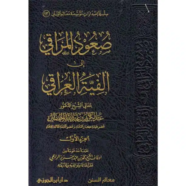 saud al maraqi ila alfiyyah al iraqi صعود المراقي الي ألفية العراقي