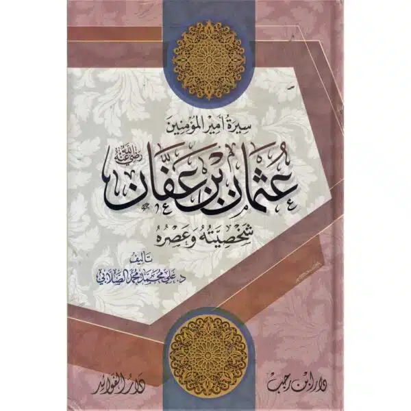 seerat ameer al mumineen uthman ibn afaan سيرة أمير المؤمنين عثمان بن عفان