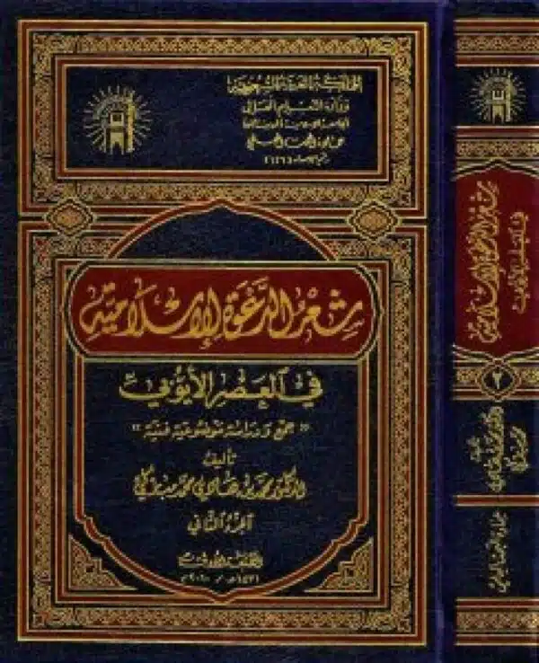 shaear aldawaa alislamia fi aleasr aluyubii شعر الدعوة الإسلامية في العصر الأيوبي