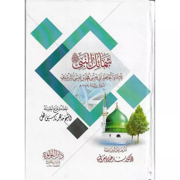 shamail al nabi شمائل النبي