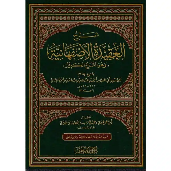 sharh al aqeedah al asfahaniah شرح العقيدة الأصفهانية