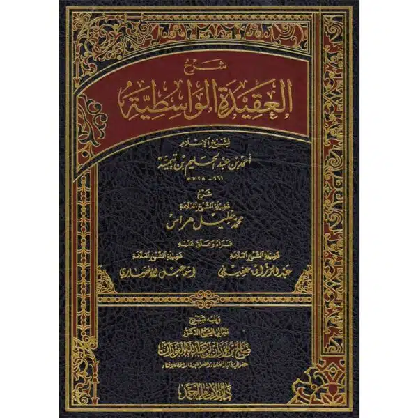 sharh al aqeedah al wasatiyyah شرح العقيد الوسطية