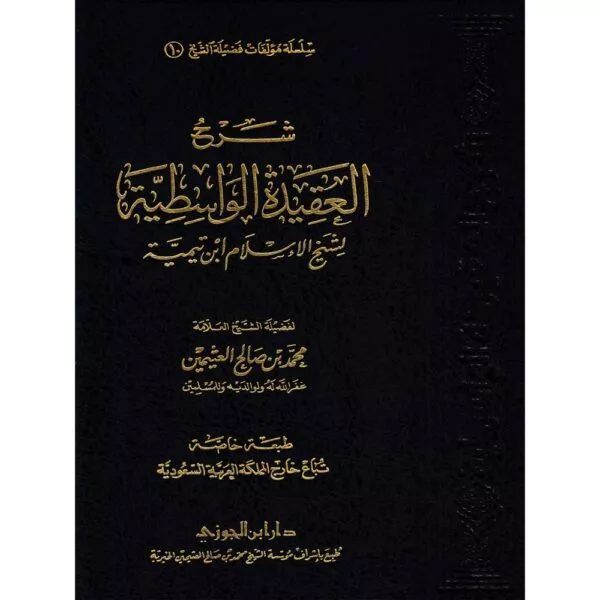 sharh al aqeedah al wasitiyah شرح العقيدة الواسطية