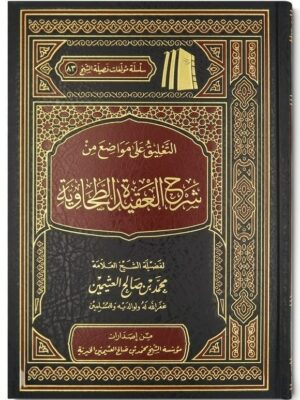 sharh al aqidah al tahawiyyah شرح العقيدة الطحاوية