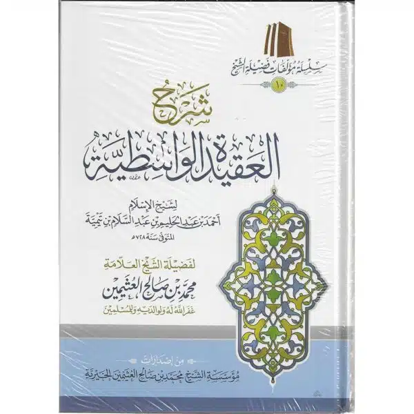 sharh al aqidah al wasitiyyah شرح العقيدة الواسطية