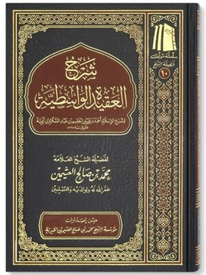 sharh al aqidat al wasitiyyah شرح العقيدة الواسطية