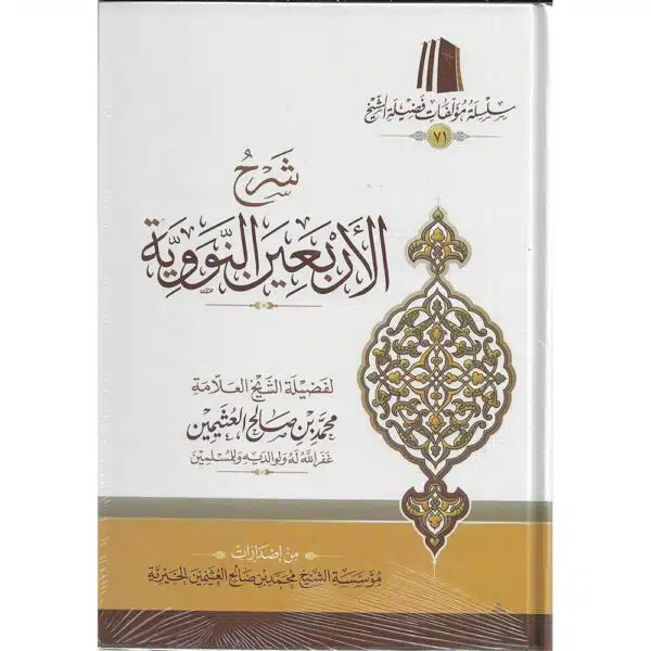 sharh al arbaain al nawawi شرح الأربعين النووية