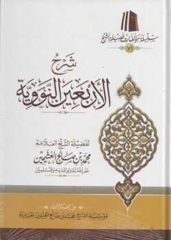 sharh al arbaain al nawawi شرح الأربعين النووية e1729944589960