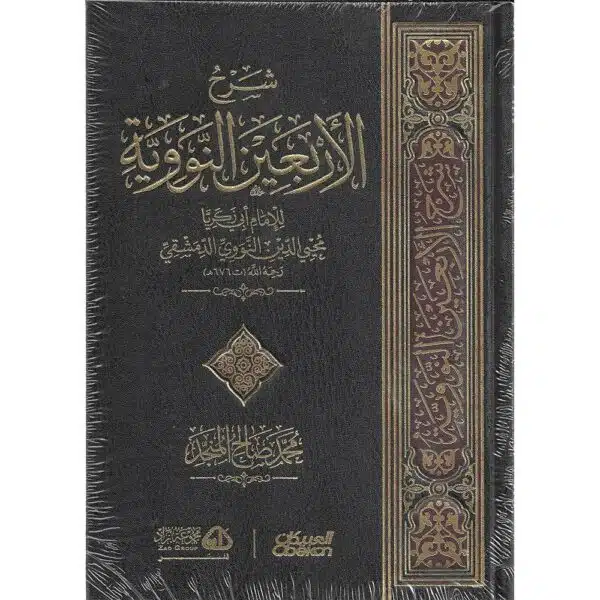 sharh al arbain al nawawi شرح الأربعين النووية