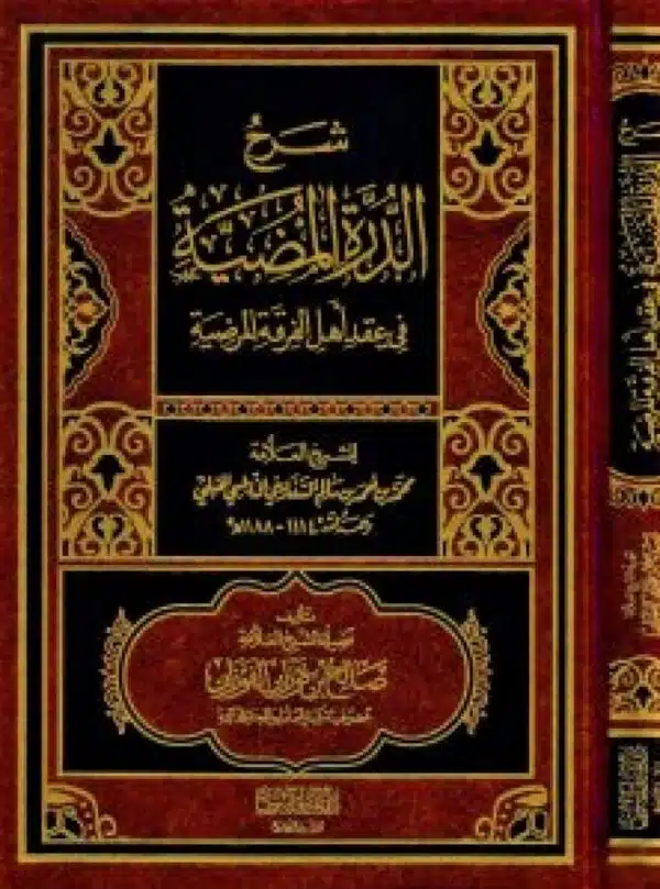 sharh al dura al mudia fi aqid ahil al firqa al mradhia شرح الدرة المضية في عقد أهل الفرقة المرضية