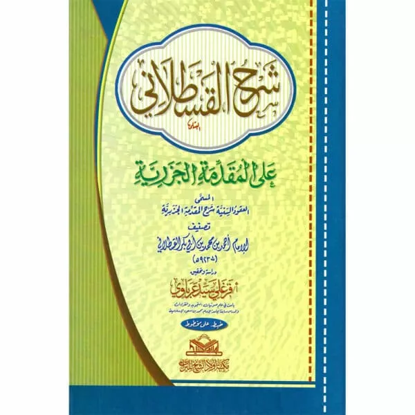 sharh al qasdalany ‘ala al muqadamat al jazariyah شرح القسطلاني على مقدمة الجزرية