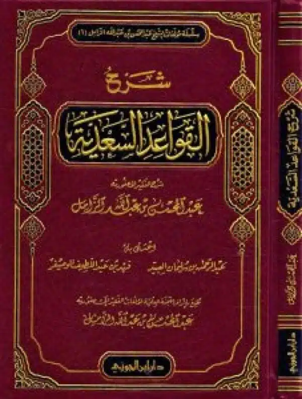 sharh al qawaeid al saadia شرح القواعد السعدية