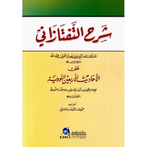 sharh al taftazani شرح التفتازاني على الأحاديث الأربعين النووية للإمام يحيى بن شرف النووي