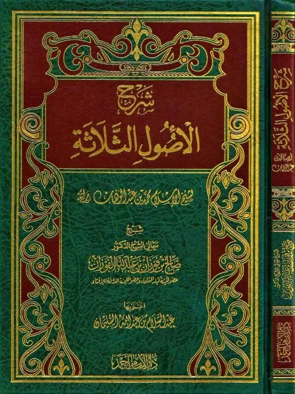 sharh al ulsul al thlatha lil shaykh al fawzan شرح الأصول الثلاثة للشيخ الفوزان