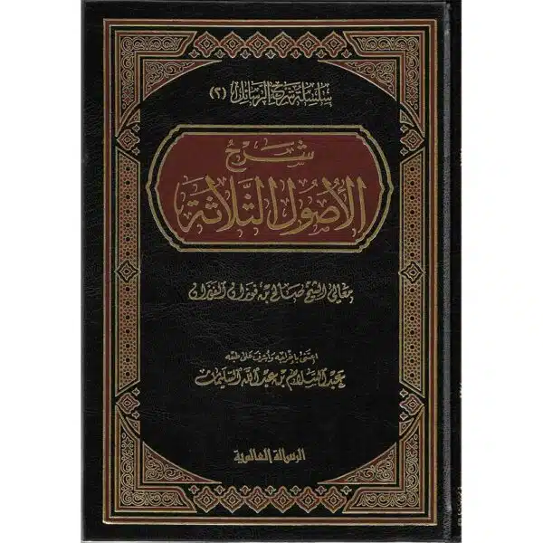 sharh al usul al thalathah fawzan شرح الأصول الثلاثة الفوزان